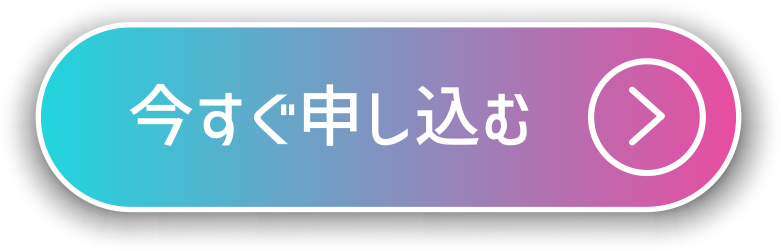 今すぐ申し込む