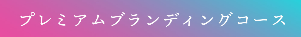 プレミアムブランディングコース
