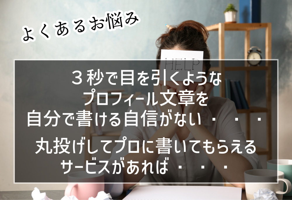 ３秒で目を引くようなプロフィール文章を自分で書ける自信がない・・・丸投げしてプロに書いてもらえるサービスがあれば・・・