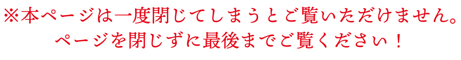 まだこのページを閉じないでください！