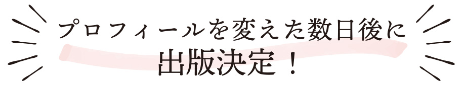 プロフィールを変えた数日後に出版決定！