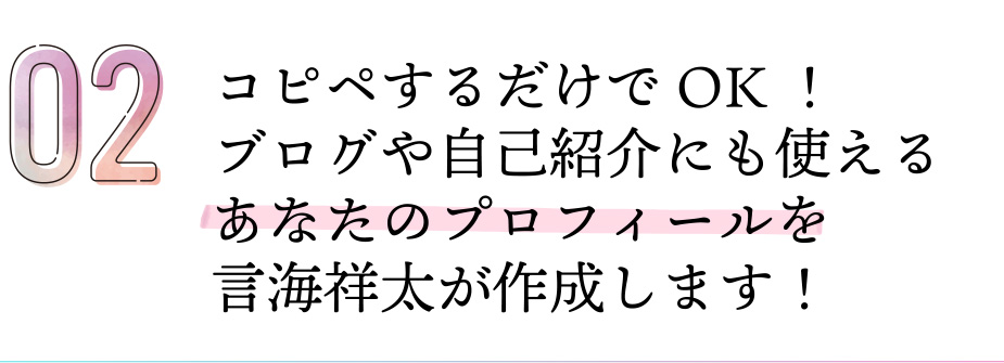 コピペするだけでOK！ブログや自己紹介にも使えるあなたのプロフィールを言海祥太が作成します！