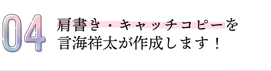 肩書き・キャッチコピーを言海祥太が作成します！
