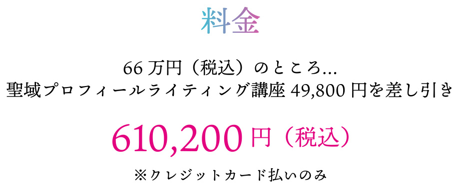 料金 610,200円（税込）