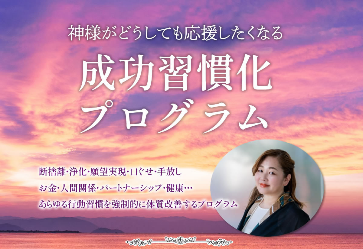 大澤美樹「神様がどうしても応援したくなる『成功習慣化プログラム』」