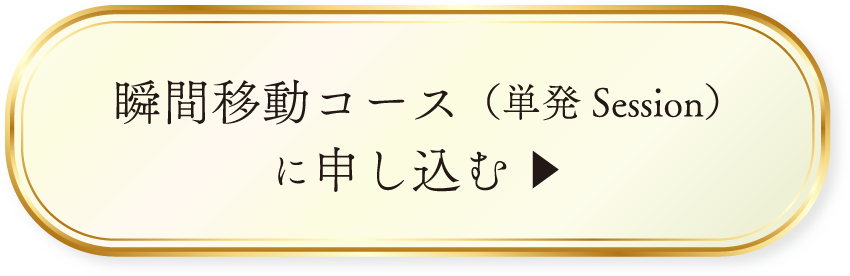 瞬間移動コースに申し込む