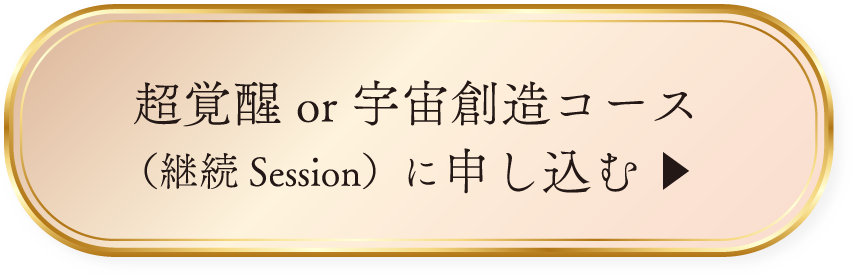 超覚醒or宇宙創造コースに申し込む